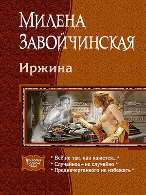 cover image of Иржина (сборник)